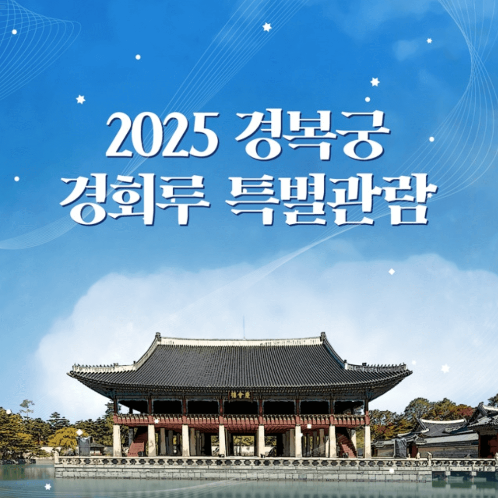 경복궁 경회루 특별관람