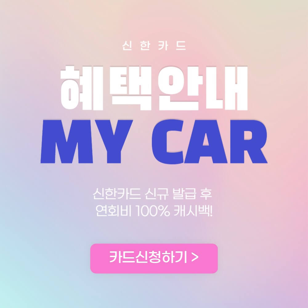 신한카드-MY CAR-혜택-신청-설명하는-사진