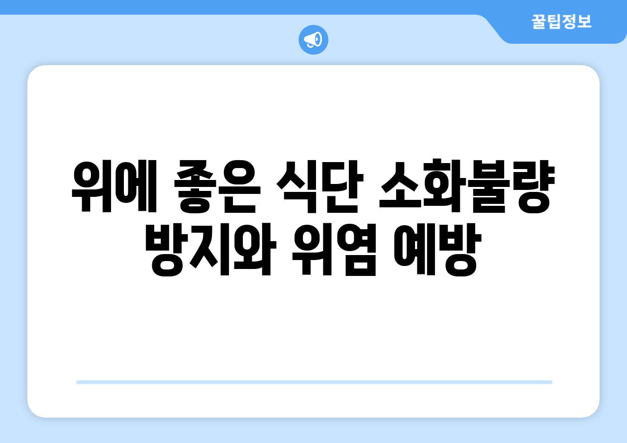 위에 좋은 식단 소화불량 방지와 위염 예방