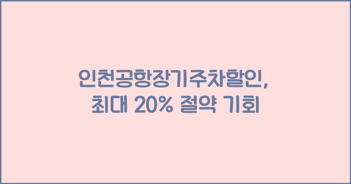 인천공항장기주차할인