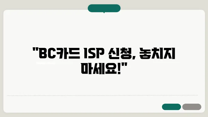 bc 카드 isp 신청