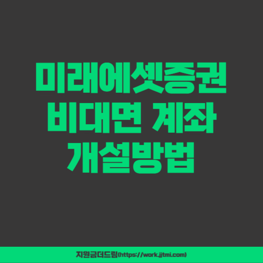 미래에셋증권 비대면 계좌 개설방법