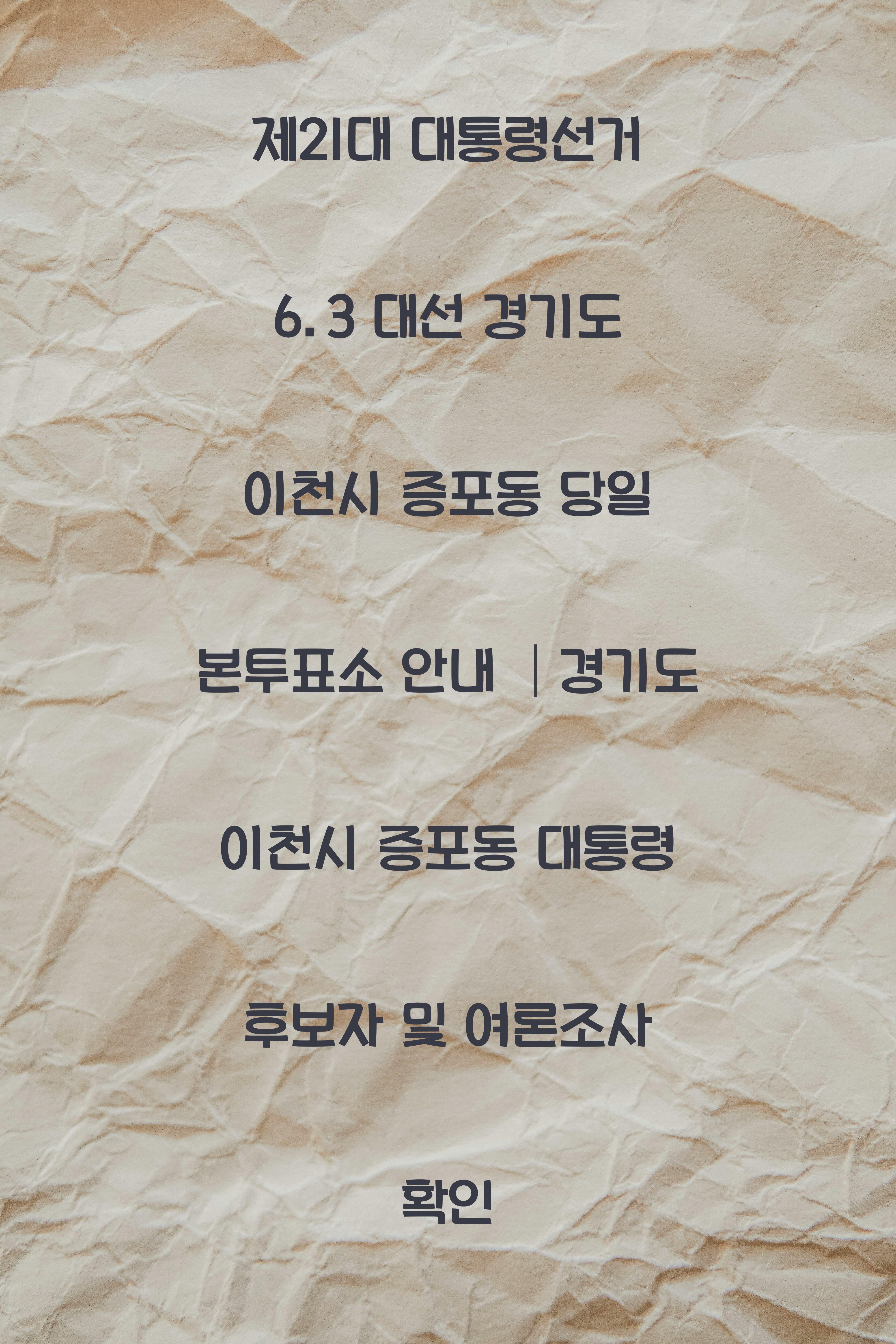 제21대 대통령선거 6.3 대선 경기도 이천시 증포동 당일 본투표소 안내 │경기도 이천시 증포동 대통령 후보자 및 여론조사 확인 제21대 대통령선거 6.3 대선 경기도 이천시 증포동 당일 본투표소 안내 │경기도 이천시 증포동 대통령 후보자 및 여론조사 확인