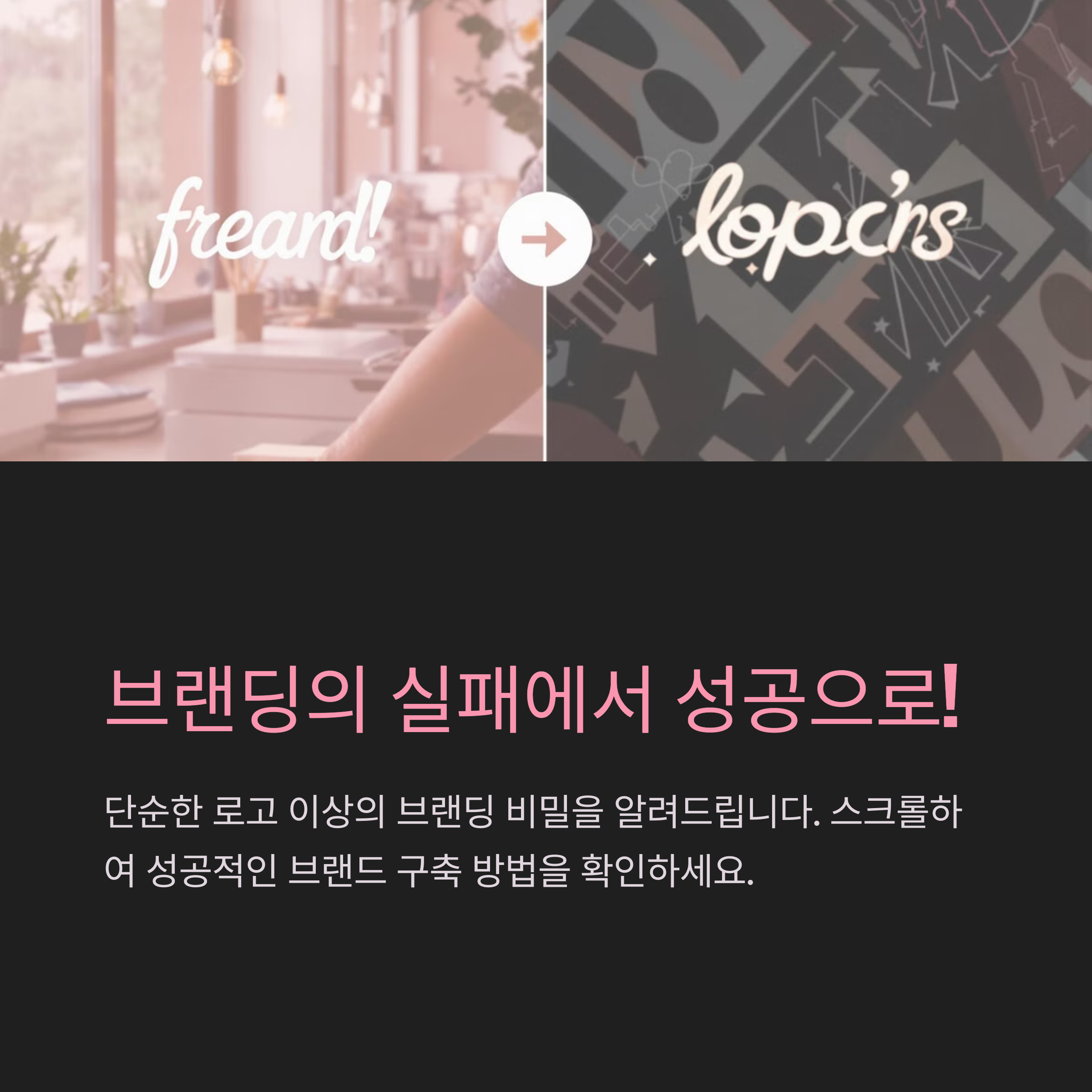 퍼스널 브랜딩 실패로 고민이신가요? 실패 없는 브랜딩 전략