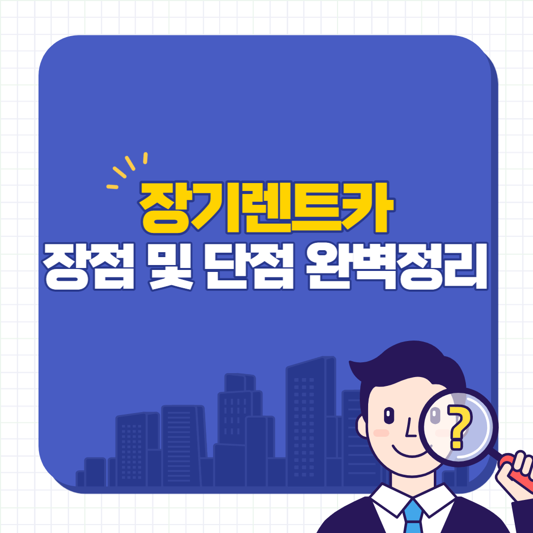 장기렌트카 장점 및 단점