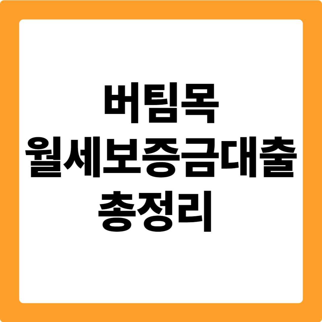 버팀목 월세 보증금 대출