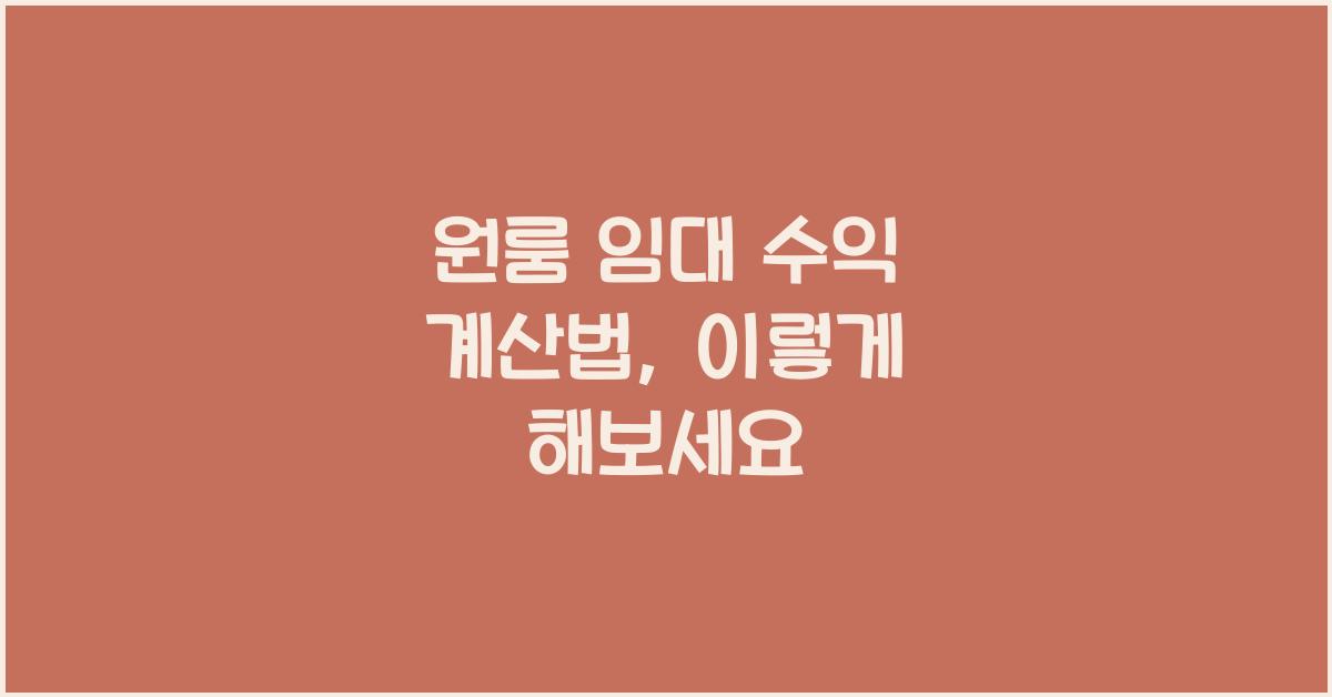 원룸 임대 수익 계산법