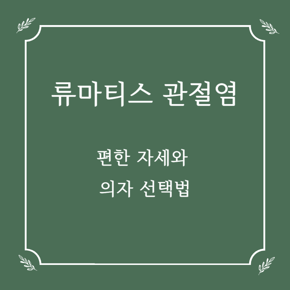 류마티스 관절염 환자에게 편한 자세와 의자 선택법