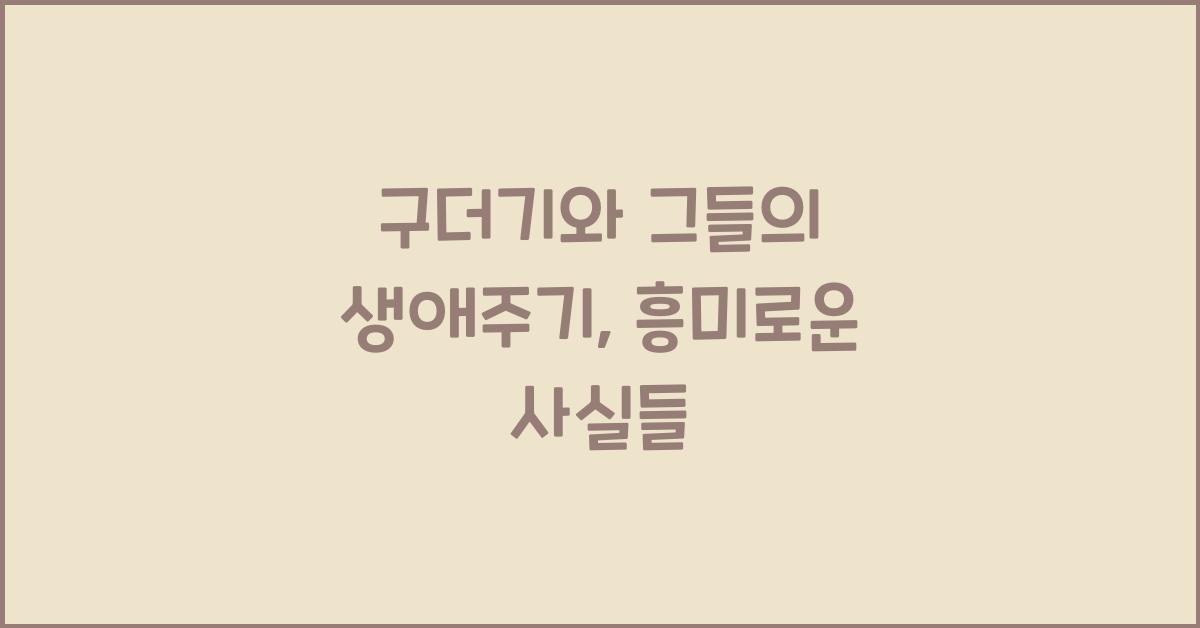 구더기와 그들의 생애주기