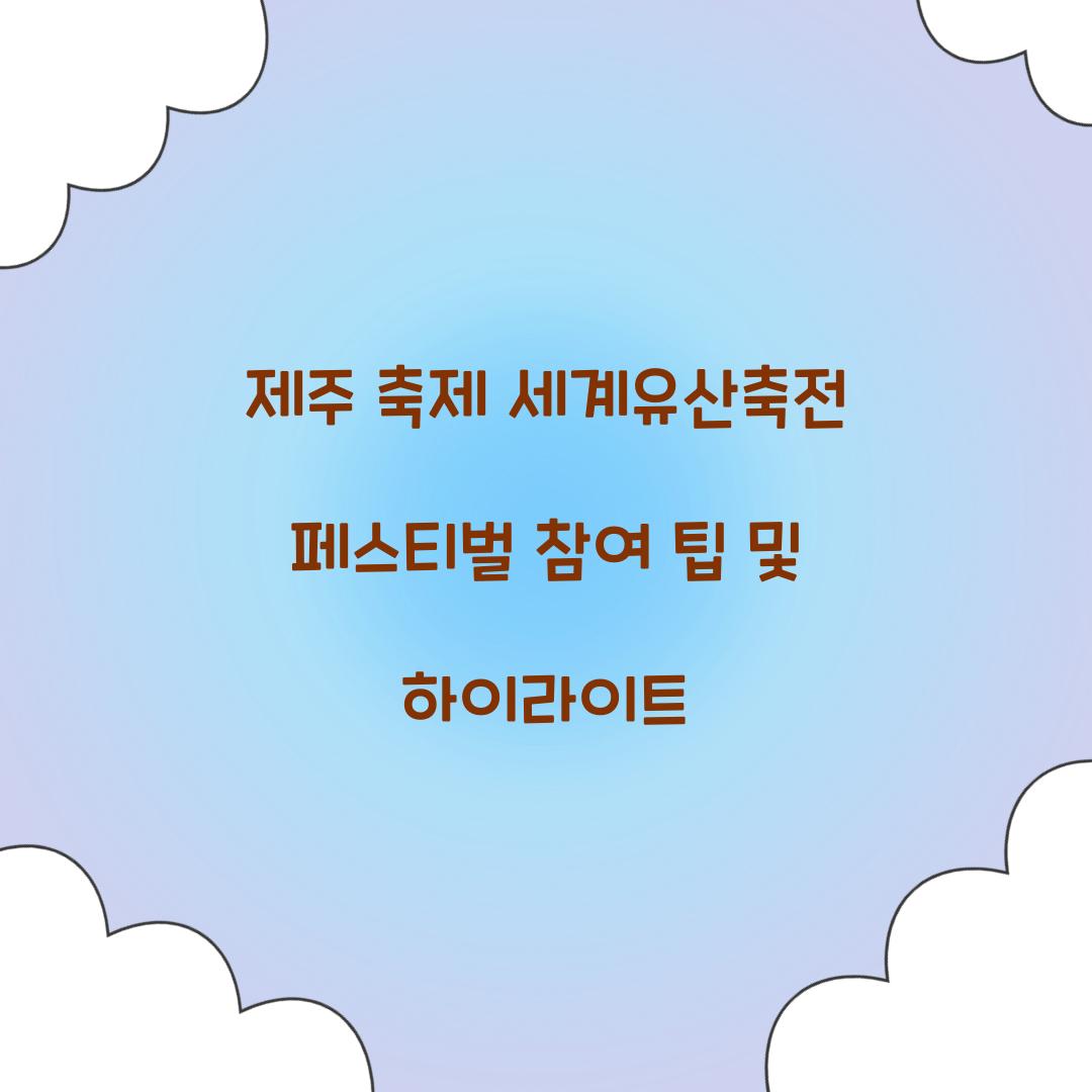 제주 축제 세게유산축전 페스티벌