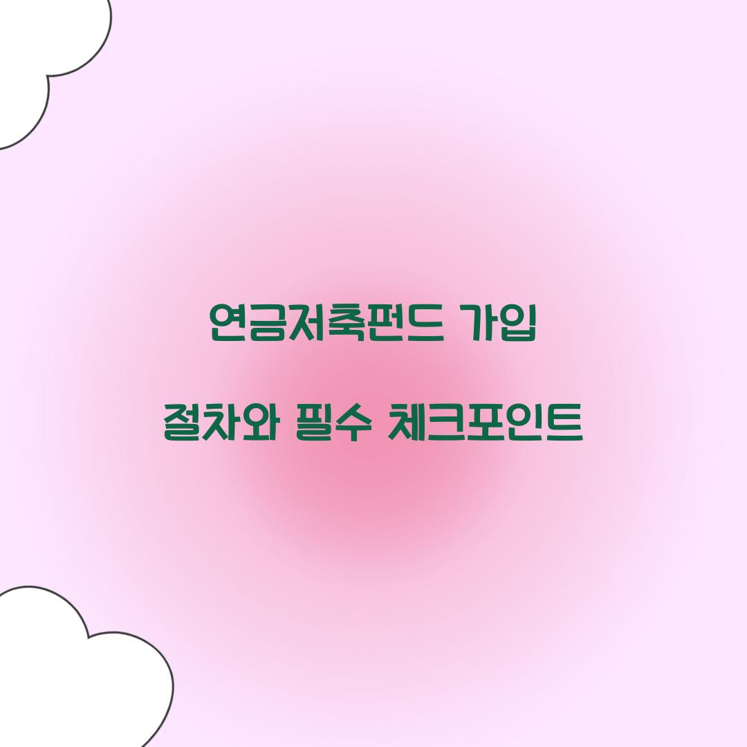 연금저축펀드 가입 절차