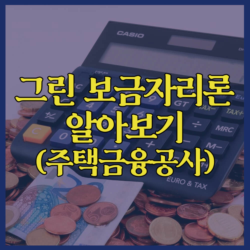 그린보금자리론, 주택금융공사, 특례보금자리론