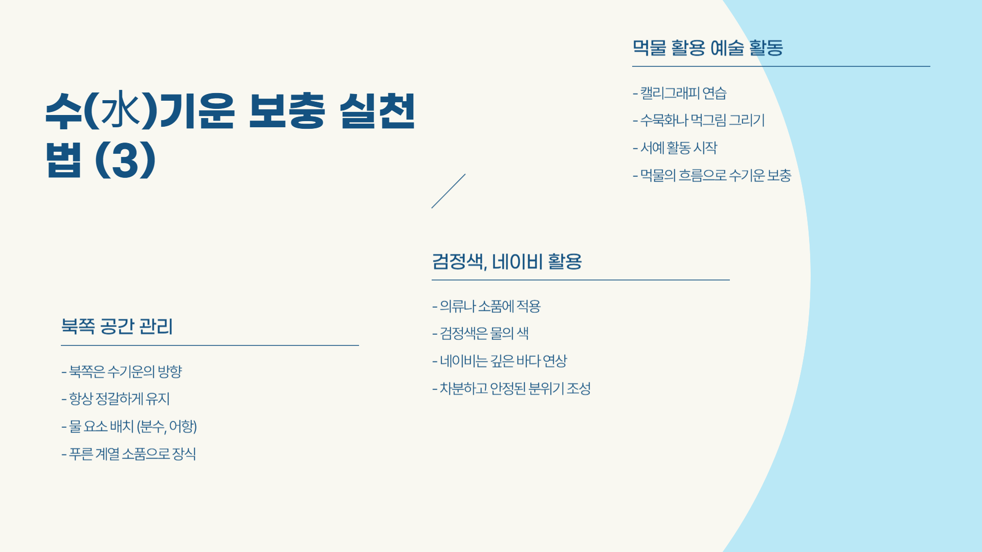 수(水)기운이 부족할 때