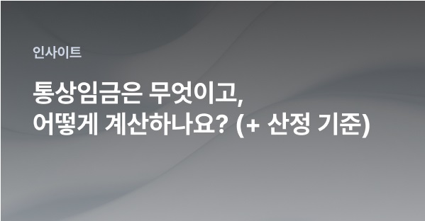 통상임금 뜻