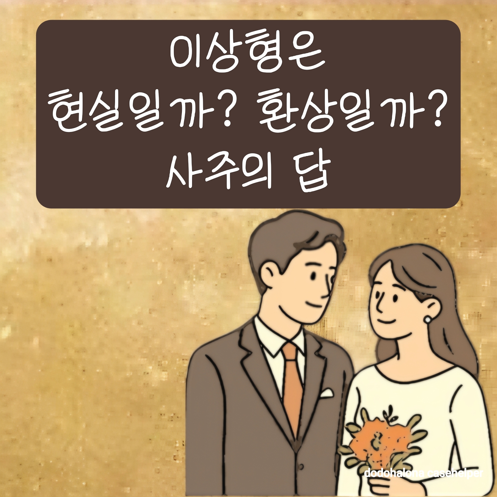 이상형은 현실일까 환상일까, 사주의 답