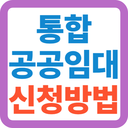 통합-공공임대-신청방법