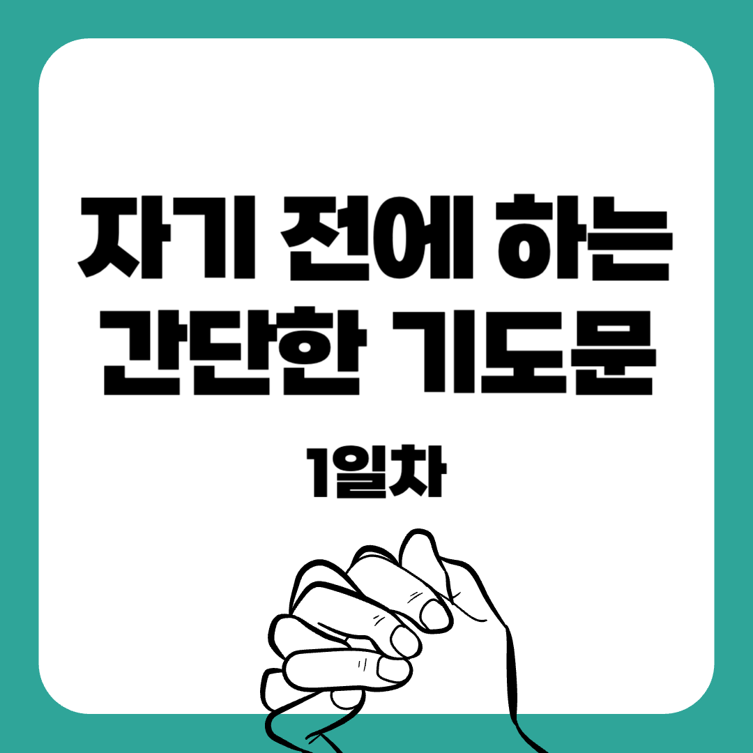 07-7일 작정기도-자기전에하는기도-간단한기도문-기도문-감동적인기도문-묵상기도-말씀묵상-간단한기도문-매일말씀묵상