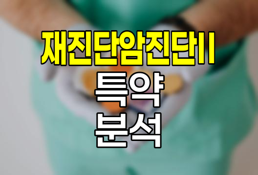 현대해상 재진단암진단Ⅱ 특약 심층 분석