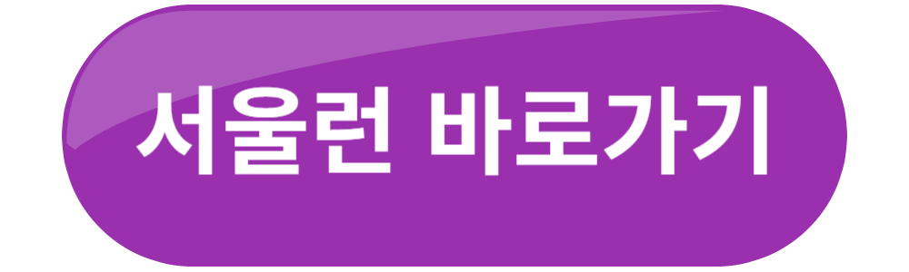 서울런메이트 무료체험