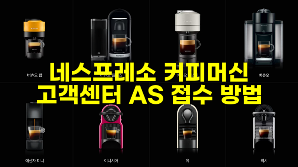 네스프레소 커피머신 AS 접수방법