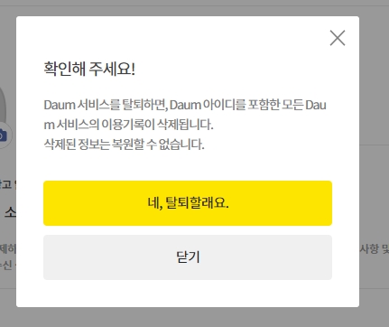 다음 계정 탈퇴 마지막 확인 창