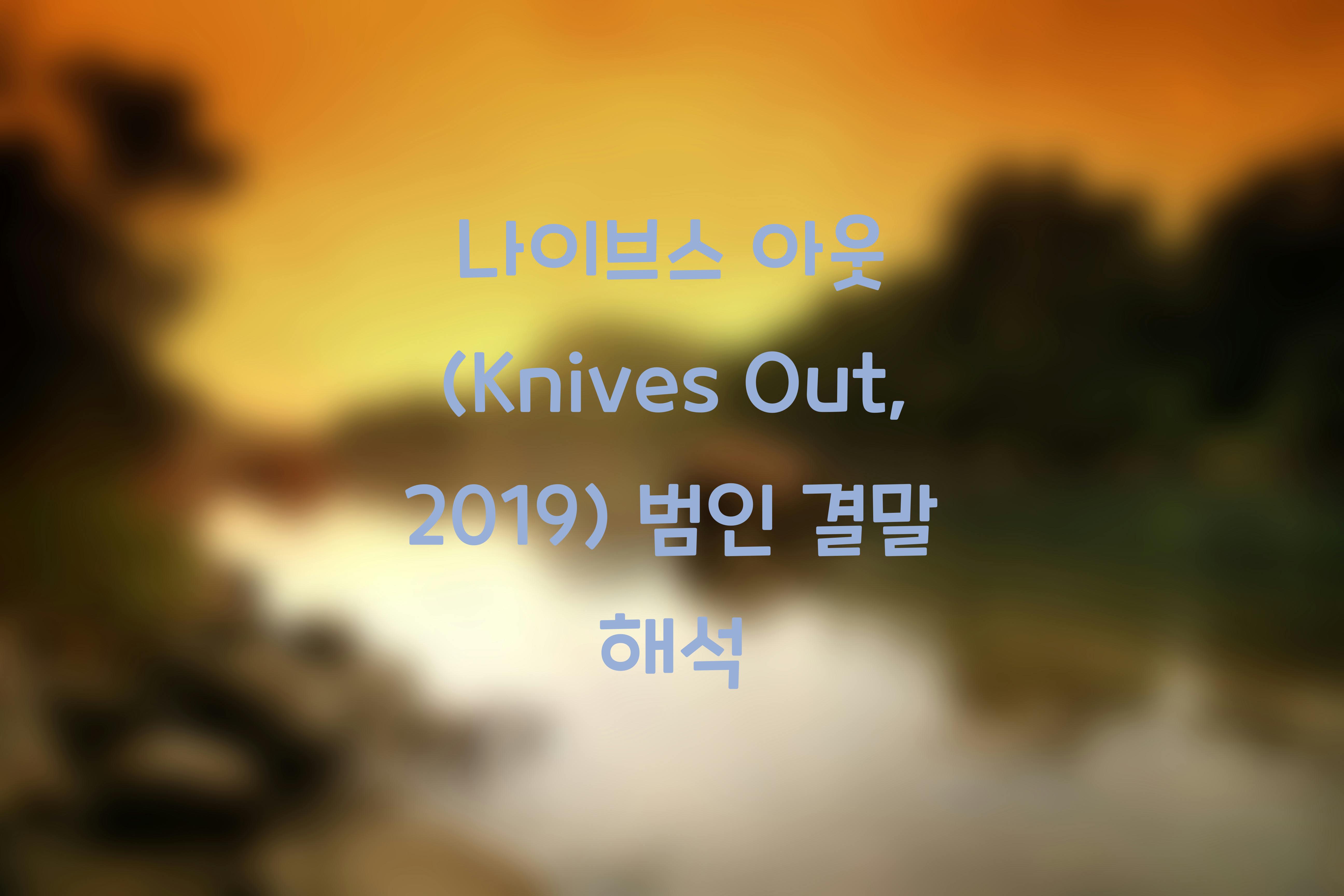 나이브스 아웃 (Knives Out, 2019)