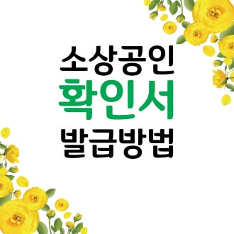 소상공인 확인서 발급