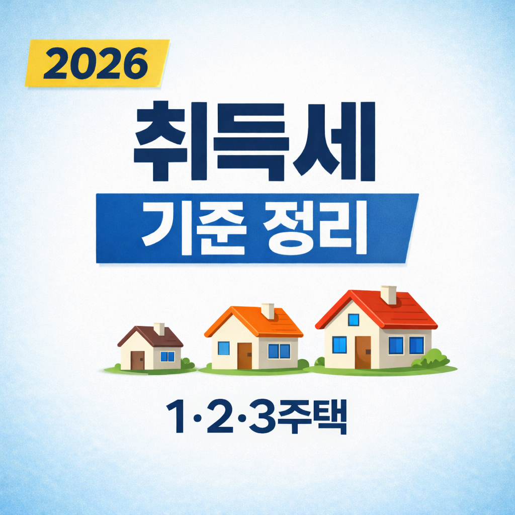 취득세 폭탄 기준 총정리 1주택&middot;2주택&middot;3주택, 이 조건부터 세금 달라집니다