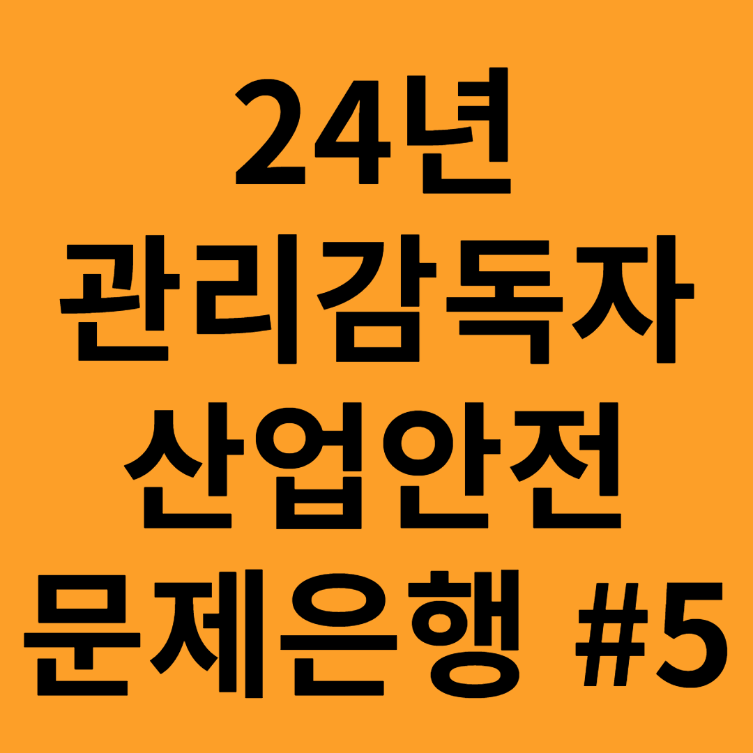 관리감독자 산업안전 문제은행