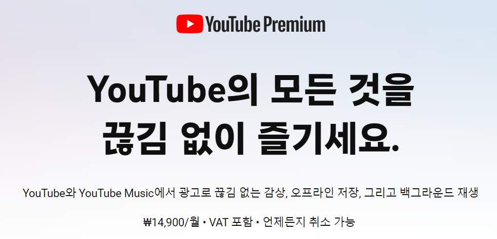 유튜브 프리미엄 이용하기