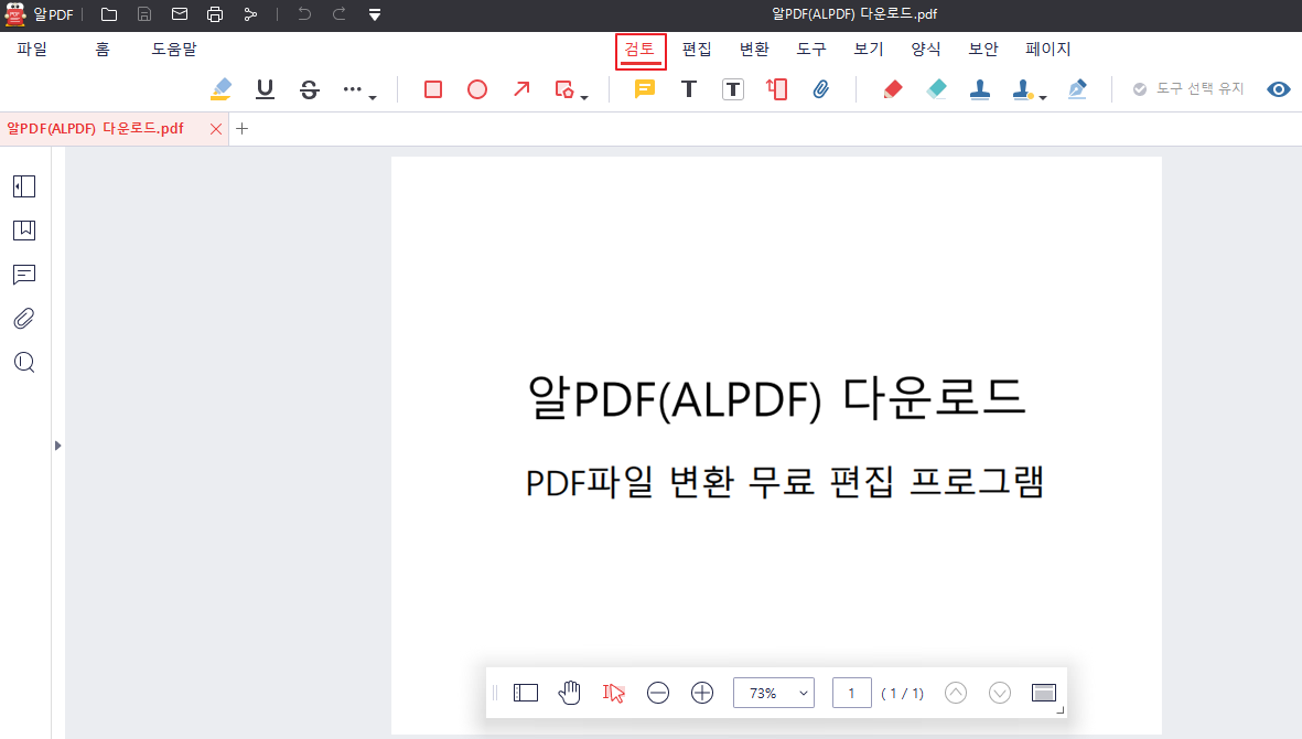알PDF(ALPDF) 문서 검토 기능