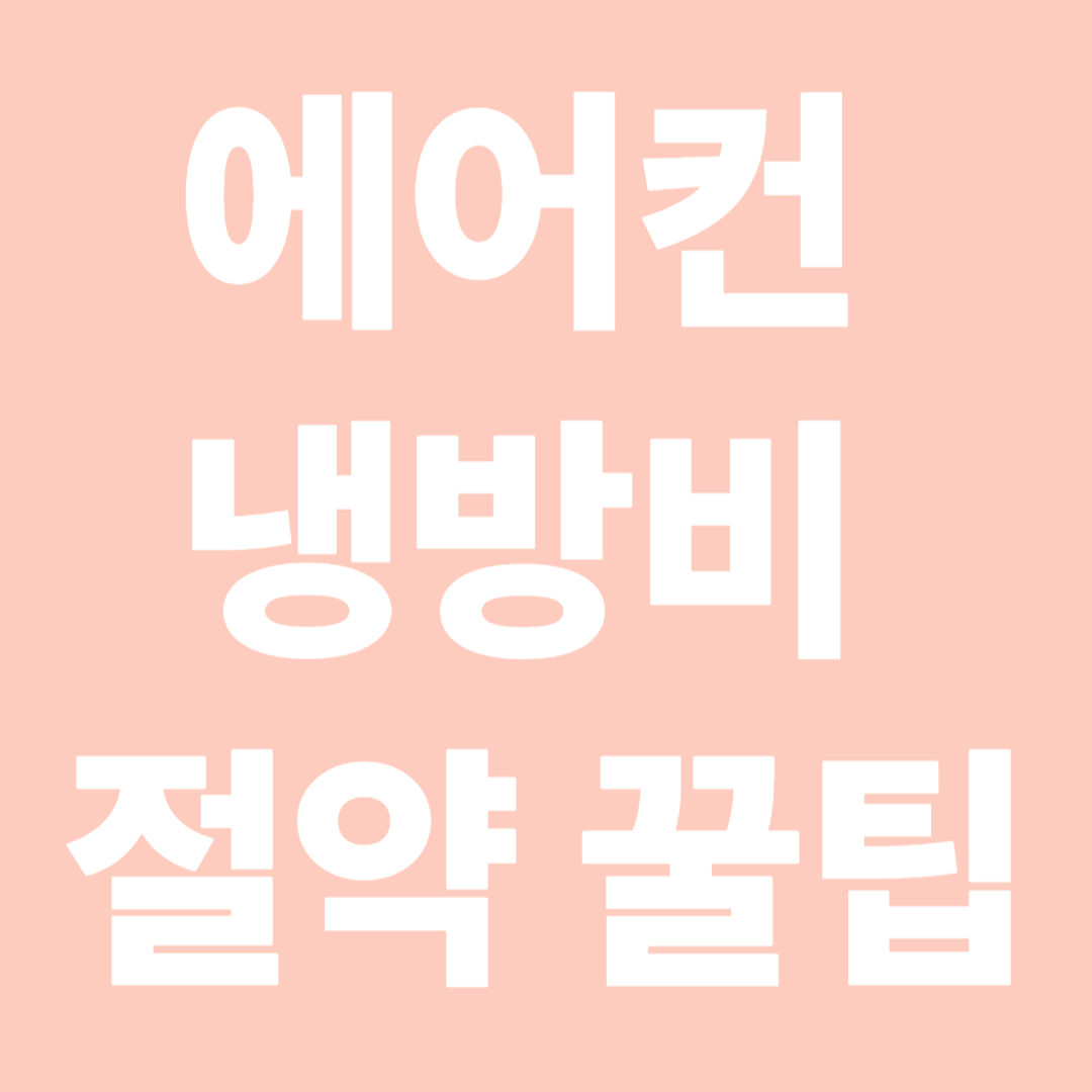 에어컨 냉방비 절약 꿀팁