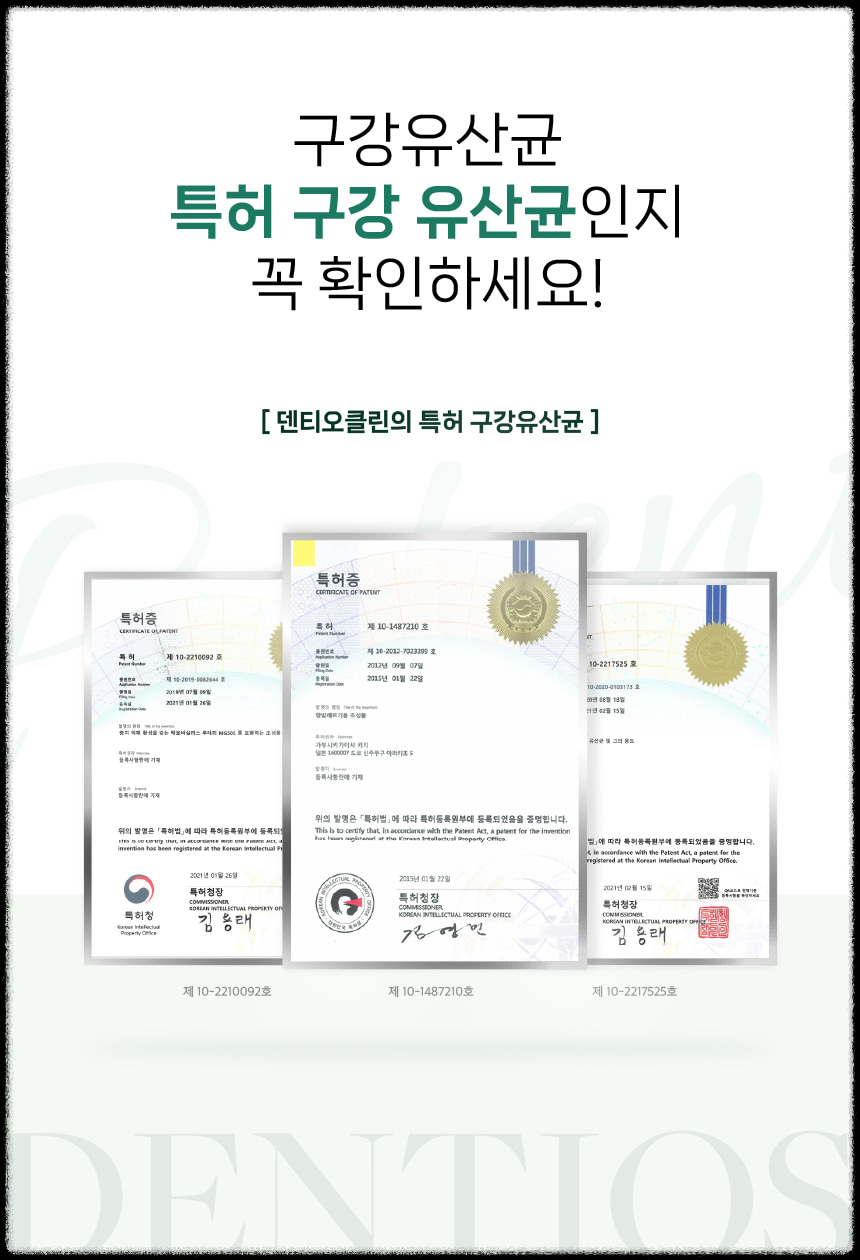 덴티오클린-특허받은 구강 유산균으로 입냄새 없애는 실전 꿀팁 TOP5!