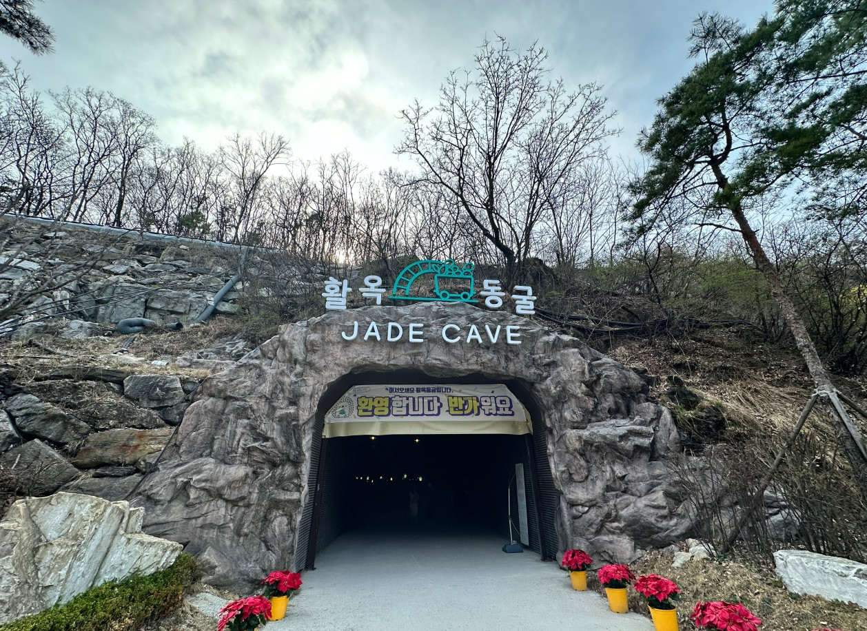 활옥동굴