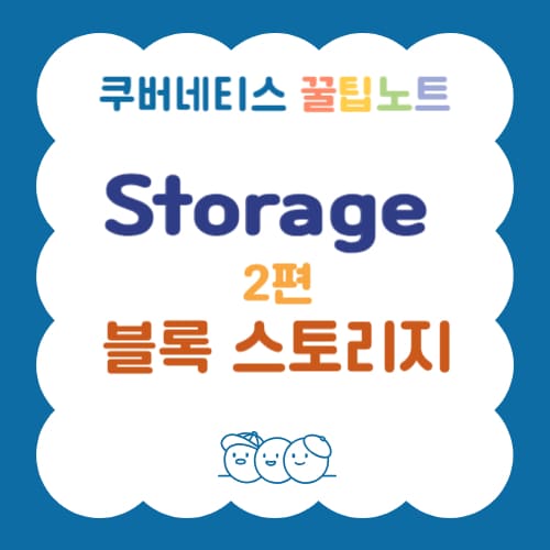 쿠버네티스 꿀팁노트, 블록 스토리지