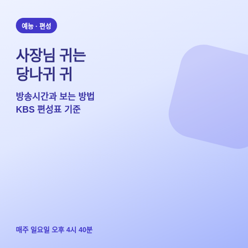 사장님 귀는 당나귀 귀 방송시간과 KBS2에서 보는 방법 썸네일