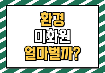 환경미화원 연봉은 얼마정도 될까?