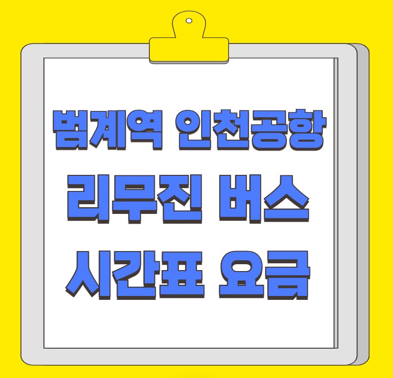 범계역 인천공항 리무진 버스 시간표 요금 예약 방법