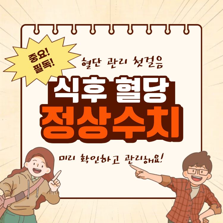 식후 혈당 정상수치