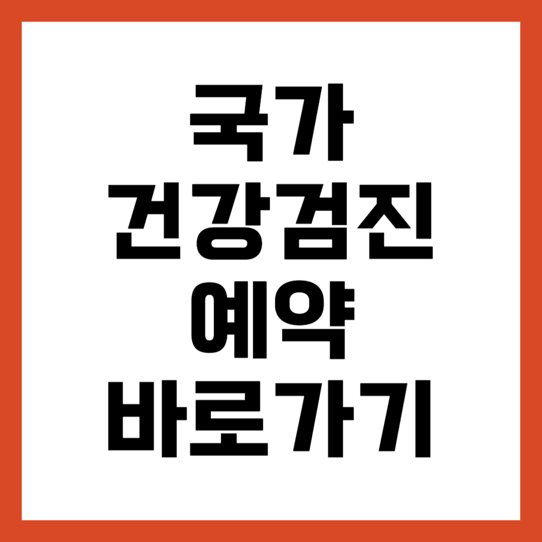 국가검진