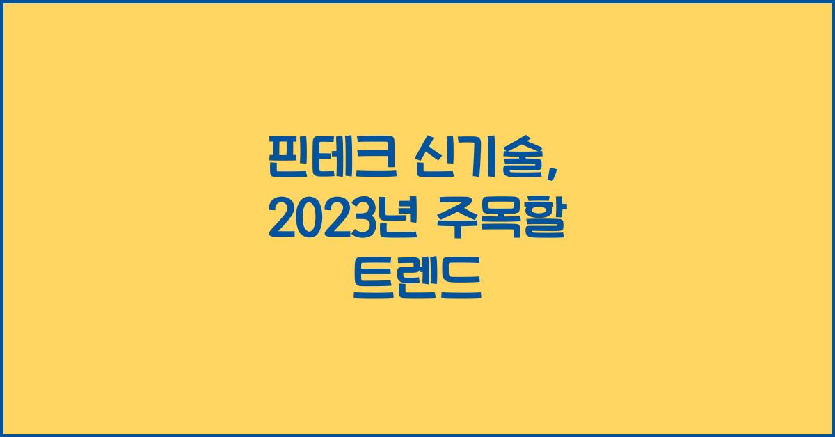 핀테크 신기술