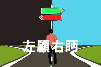 좌고우면 뜻 사용법_5