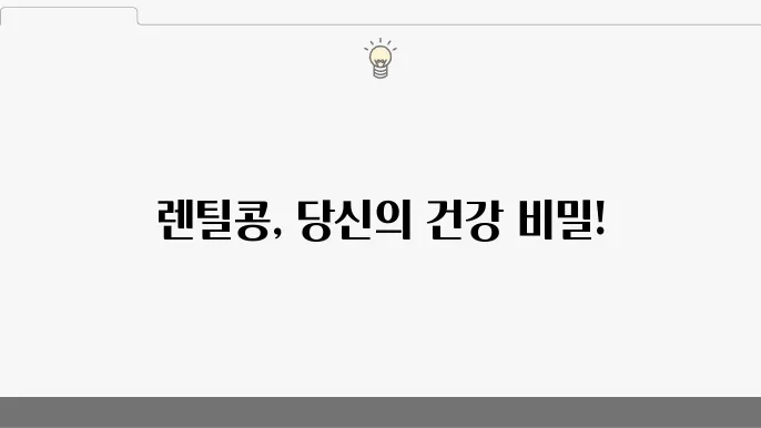 렌틸콩 효능 10가지와 부작욨