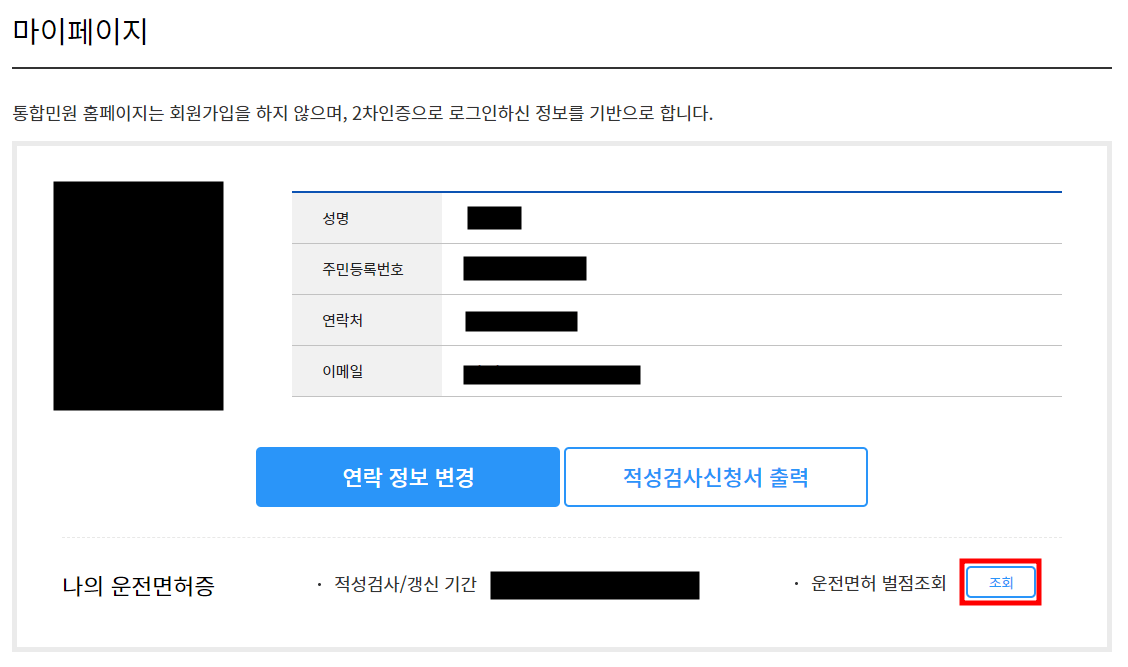 운전면허 벌점 조회하는방법 - 안전운전 통합센터 운전면허 정보확인
