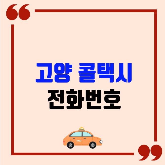 고양 콜택시 전화번호 이용꿀팁