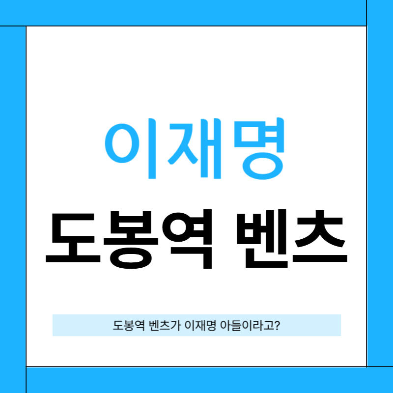 이재명 도봉동 벤츠 사건 연루설.. 사실은?