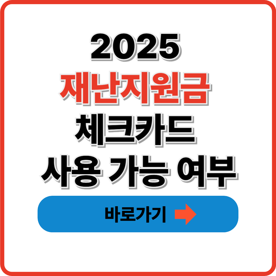 2025 재난지원금 체크카드 사용 가능 여부