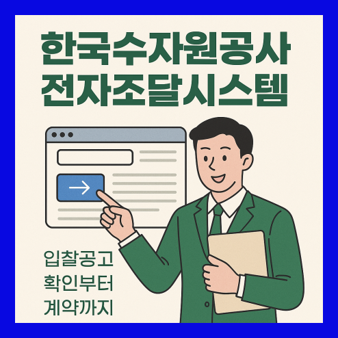 한국수자원공사 전자조달시스템 이용 방법 총정리