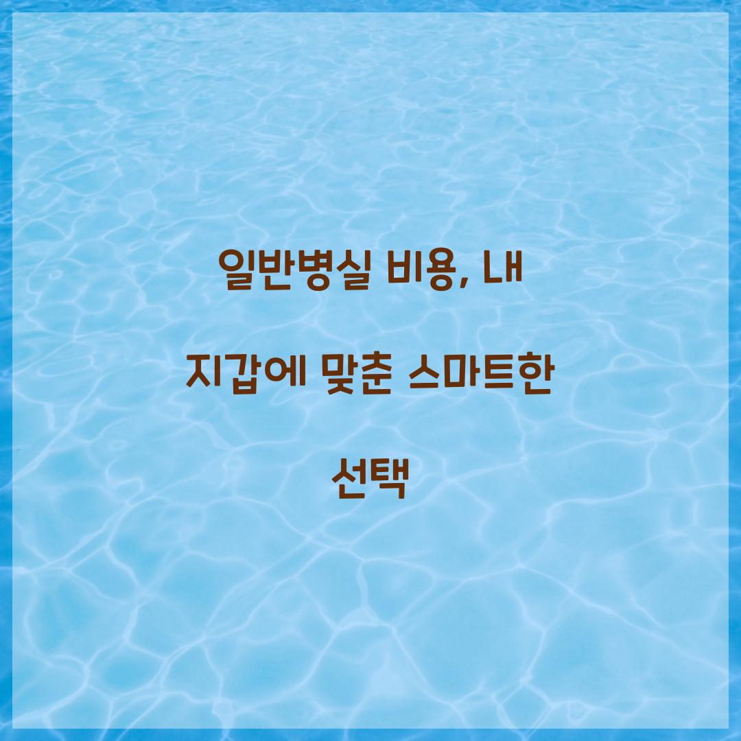 일반병실 비용