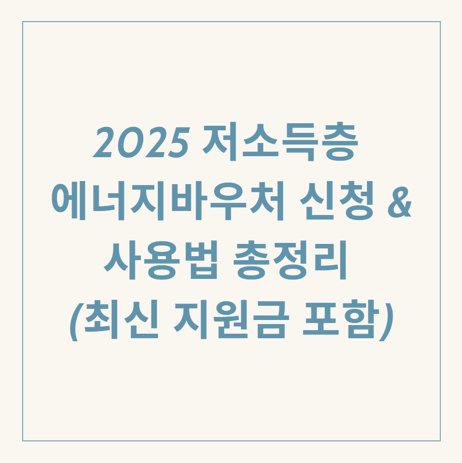 저소득층 에너지바우처 관련 이미지